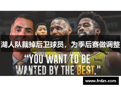 湖人队裁掉后卫球员，为季后赛做调整