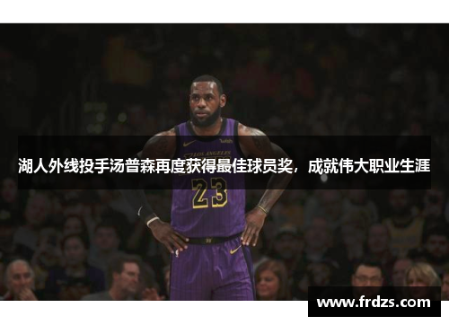 湖人外线投手汤普森再度获得最佳球员奖，成就伟大职业生涯
