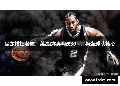 猛龙横扫老鹰，莱昂纳德再砍30+，稳坐球队核心