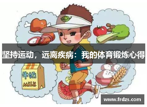 坚持运动，远离疾病：我的体育锻炼心得