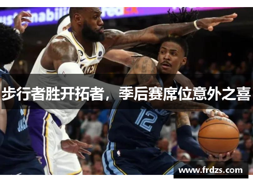 步行者胜开拓者，季后赛席位意外之喜