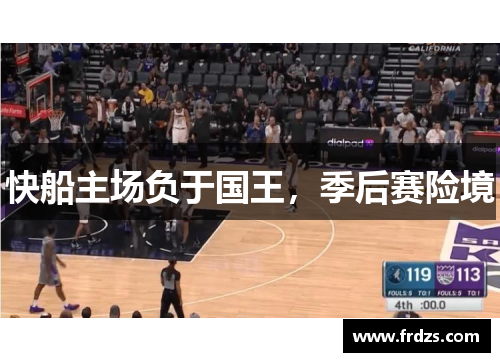 快船主场负于国王，季后赛险境