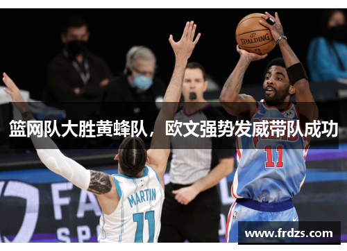 篮网队大胜黄蜂队，欧文强势发威带队成功