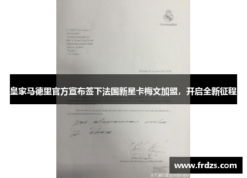 皇家马德里官方宣布签下法国新星卡梅文加盟，开启全新征程