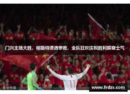 门兴主场大胜，明斯特遭遇惨败，全队狂欢庆祝胜利振奋士气