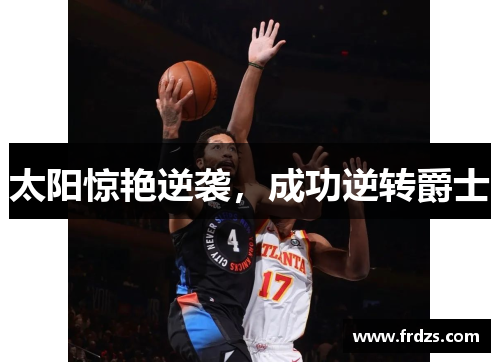 太阳惊艳逆袭，成功逆转爵士