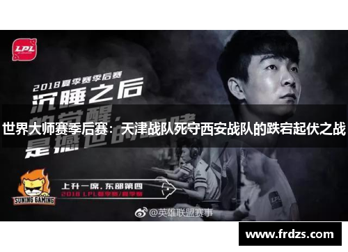 世界大师赛季后赛：天津战队死守西安战队的跌宕起伏之战