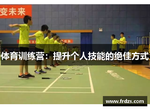 体育训练营：提升个人技能的绝佳方式