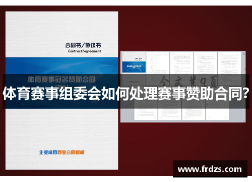 体育赛事组委会如何处理赛事赞助合同？
