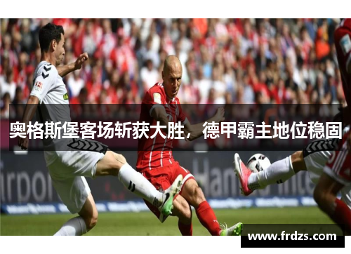 奥格斯堡客场斩获大胜，德甲霸主地位稳固