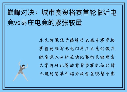 巅峰对决：城市赛资格赛首轮临沂电竞vs枣庄电竞的紧张较量