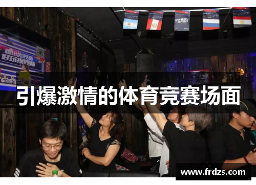 引爆激情的体育竞赛场面