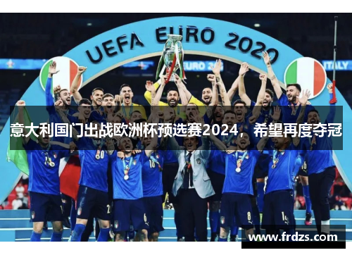 意大利国门出战欧洲杯预选赛2024，希望再度夺冠