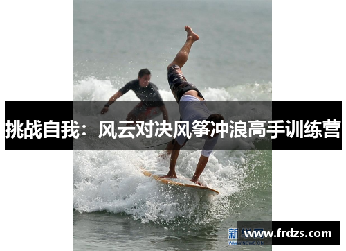 挑战自我：风云对决风筝冲浪高手训练营