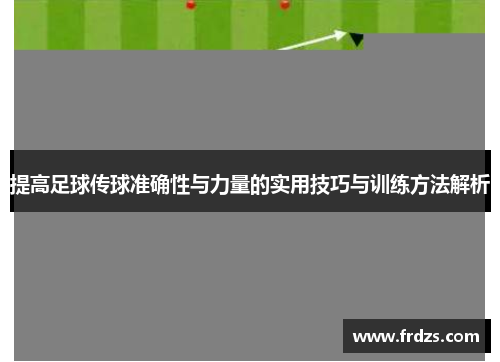 提高足球传球准确性与力量的实用技巧与训练方法解析