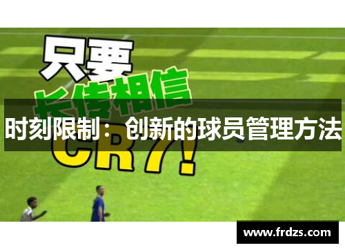 时刻限制：创新的球员管理方法