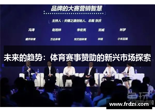 未来的趋势：体育赛事赞助的新兴市场探索