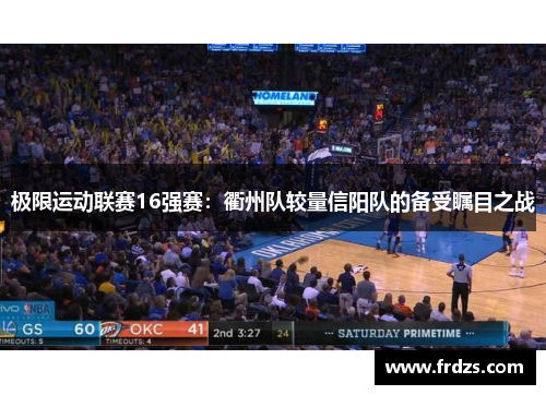 极限运动联赛16强赛：衢州队较量信阳队的备受瞩目之战