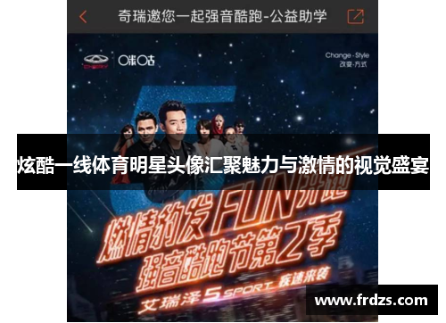 炫酷一线体育明星头像汇聚魅力与激情的视觉盛宴