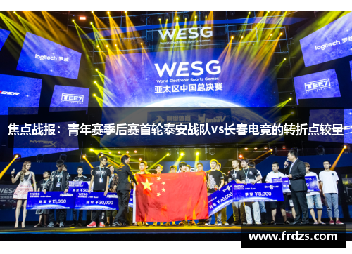 焦点战报：青年赛季后赛首轮泰安战队vs长春电竞的转折点较量