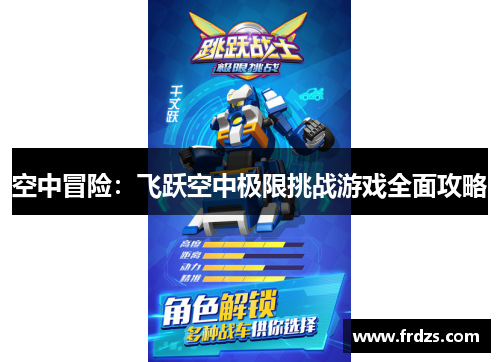 空中冒险：飞跃空中极限挑战游戏全面攻略