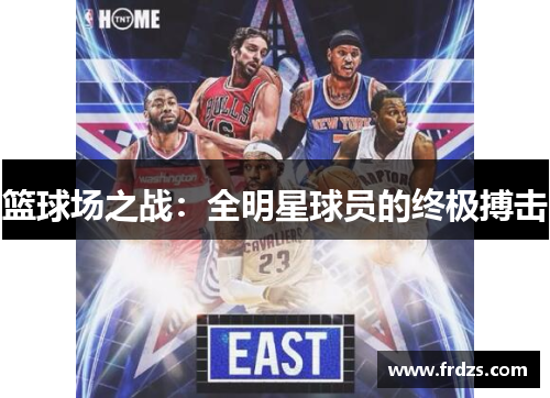篮球场之战：全明星球员的终极搏击