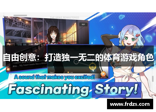 自由创意：打造独一无二的体育游戏角色