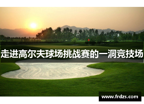 走进高尔夫球场挑战赛的一洞竞技场