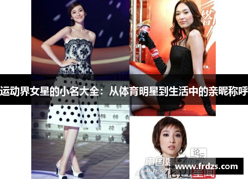 运动界女星的小名大全：从体育明星到生活中的亲昵称呼