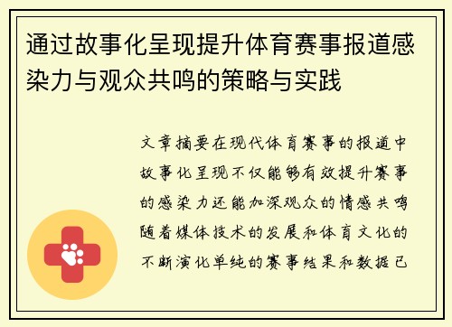 通过故事化呈现提升体育赛事报道感染力与观众共鸣的策略与实践