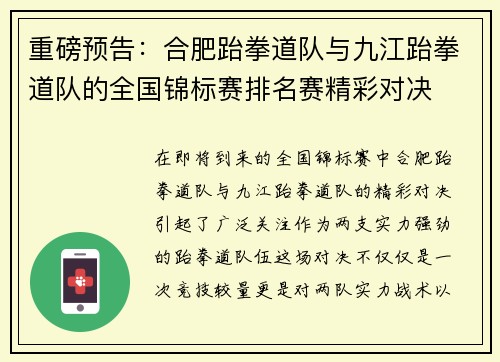 重磅预告：合肥跆拳道队与九江跆拳道队的全国锦标赛排名赛精彩对决