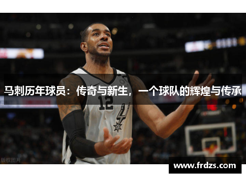 马刺历年球员：传奇与新生，一个球队的辉煌与传承