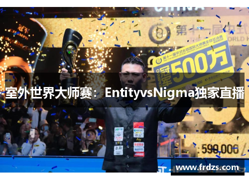 室外世界大师赛：EntityvsNigma独家直播