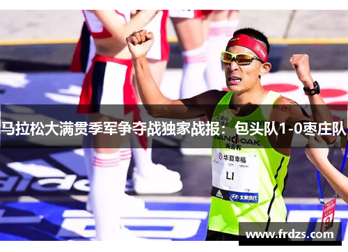 马拉松大满贯季军争夺战独家战报：包头队1-0枣庄队