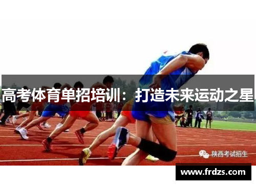 高考体育单招培训：打造未来运动之星