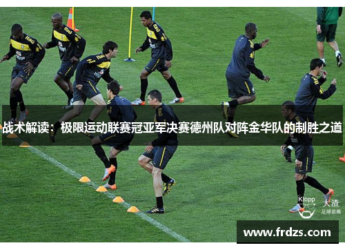 战术解读：极限运动联赛冠亚军决赛德州队对阵金华队的制胜之道