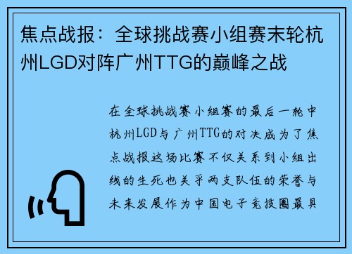 焦点战报：全球挑战赛小组赛末轮杭州LGD对阵广州TTG的巅峰之战