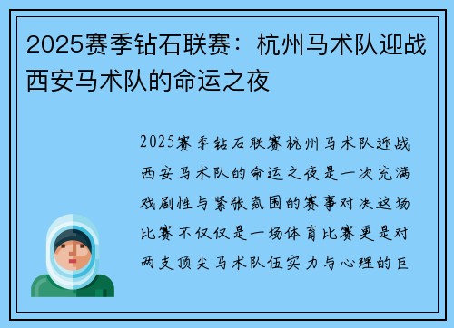 2025赛季钻石联赛：杭州马术队迎战西安马术队的命运之夜