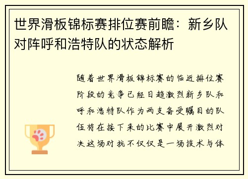 世界滑板锦标赛排位赛前瞻：新乡队对阵呼和浩特队的状态解析