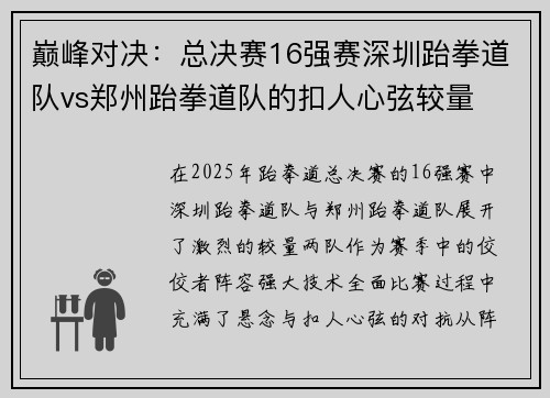巅峰对决：总决赛16强赛深圳跆拳道队vs郑州跆拳道队的扣人心弦较量