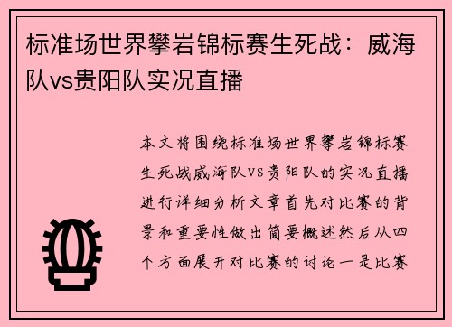 标准场世界攀岩锦标赛生死战：威海队vs贵阳队实况直播