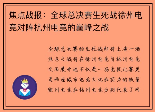 焦点战报：全球总决赛生死战徐州电竞对阵杭州电竞的巅峰之战