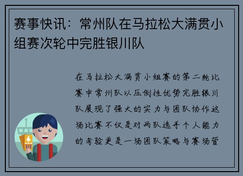 赛事快讯：常州队在马拉松大满贯小组赛次轮中完胜银川队