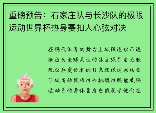 重磅预告：石家庄队与长沙队的极限运动世界杯热身赛扣人心弦对决