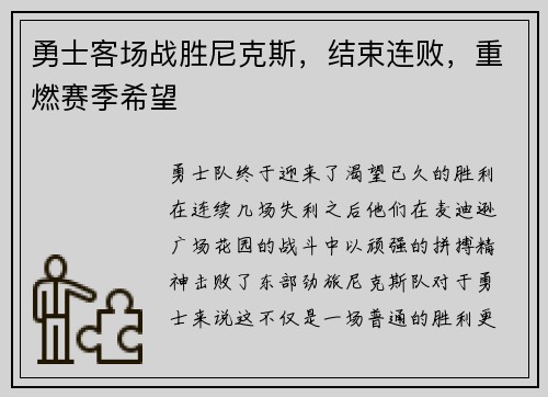勇士客场战胜尼克斯，结束连败，重燃赛季希望