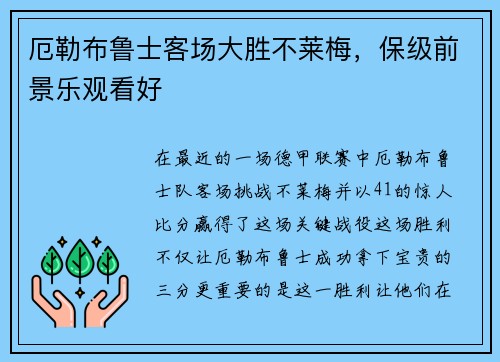 厄勒布鲁士客场大胜不莱梅，保级前景乐观看好