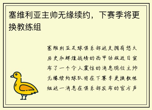塞维利亚主帅无缘续约，下赛季将更换教练组