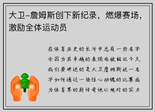 大卫-詹姆斯创下新纪录，燃爆赛场，激励全体运动员