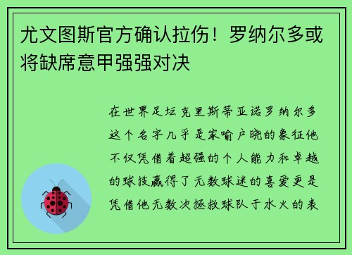 尤文图斯官方确认拉伤！罗纳尔多或将缺席意甲强强对决