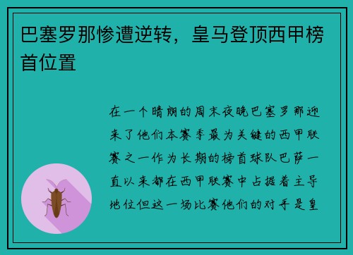 巴塞罗那惨遭逆转，皇马登顶西甲榜首位置